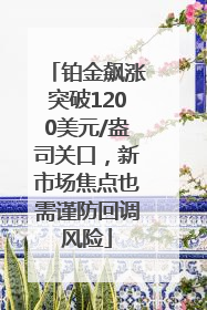 铂金飙涨突破1200美元/盎司关口，新市场焦点也需谨防回调风险