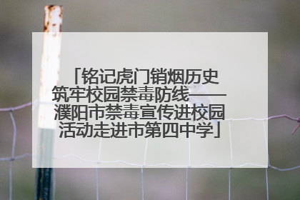 铭记虎门销烟历史 筑牢校园禁毒防线——濮阳市禁毒宣传进校园活动走进市第四中学