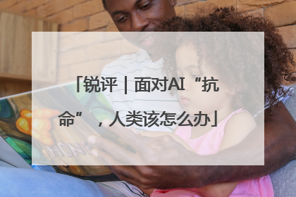 锐评｜面对AI“抗命”，人类该怎么办