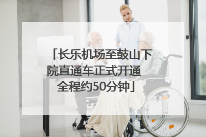长乐机场至鼓山下院直通车正式开通 全程约50分钟