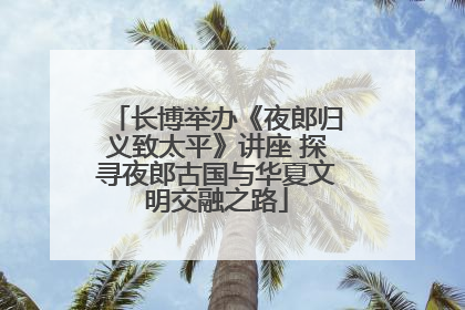 长博举办《夜郎归义致太平》讲座 探寻夜郎古国与华夏文明交融之路