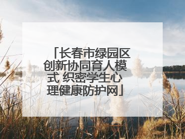 长春市绿园区创新协同育人模式 织密学生心理健康防护网