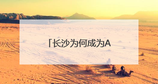 长沙为何成为AI创业沃土？