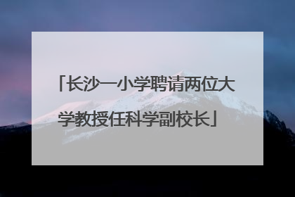 长沙一小学聘请两位大学教授任科学副校长