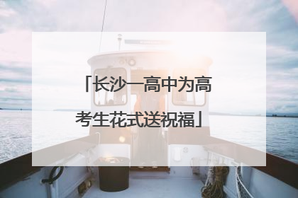 长沙一高中为高考生花式送祝福
