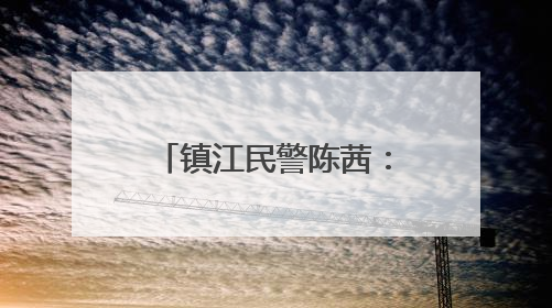 镇江民警陈茜：最美芳华绽警营