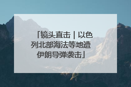 镜头直击｜以色列北部海法等地遭伊朗导弹袭击