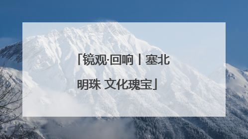 镜观·回响丨塞北明珠 文化瑰宝