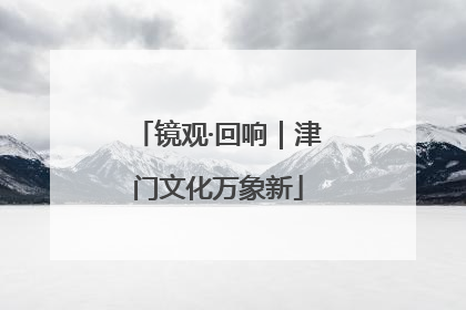 镜观·回响｜津门文化万象新