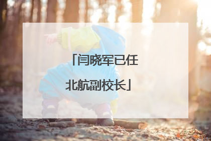 闫晓军已任北航副校长
