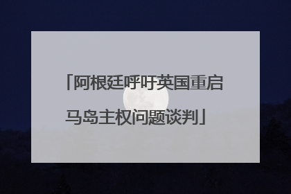 阿根廷呼吁英国重启马岛主权问题谈判