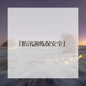防汛演练保安全