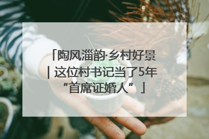 陶风淄韵·乡村好景｜这位村书记当了5年“首席证婚人”
