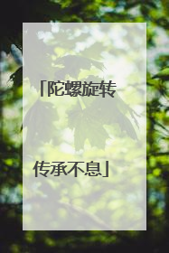陀螺旋转 传承不息