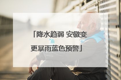 降水趋弱 安徽变更暴雨蓝色预警