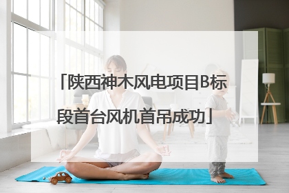 陕西神木风电项目B标段首台风机首吊成功