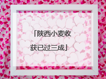 陕西小麦收获已过三成