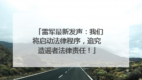雷军最新发声：我们将启动法律程序，追究造谣者法律责任！