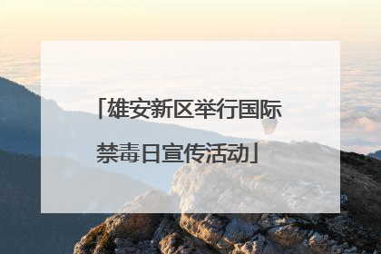 雄安新区举行国际禁毒日宣传活动
