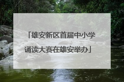 雄安新区首届中小学诵读大赛在雄安举办