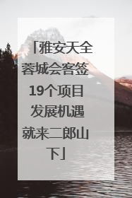 雅安天全蓉城会客签19个项目 发展机遇就来二郎山下