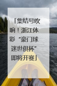 集结号吹响！浙江体彩“豪门球迷世俱杯”即将开赛