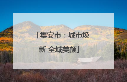 集安市：城市焕新 全域美颜