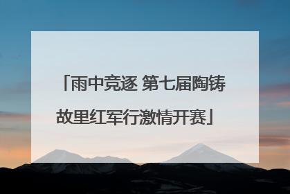 雨中竞逐 第七届陶铸故里红军行激情开赛