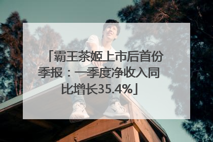 霸王茶姬上市后首份季报：一季度净收入同比增长35.4%