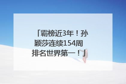 霸榜近3年！孙颖莎连续154周排名世界第一！