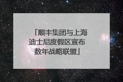顺丰集团与上海迪士尼度假区宣布数年战略联盟