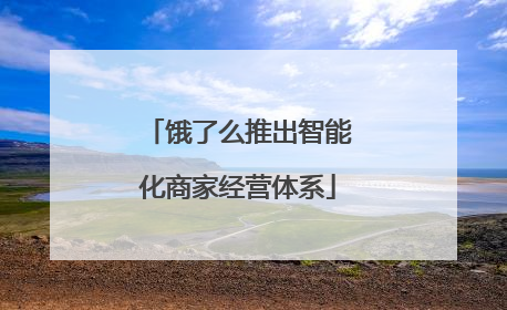 饿了么推出智能化商家经营体系