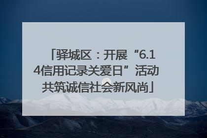 驿城区：开展“6.14信用记录关爱日”活动 共筑诚信社会新风尚
