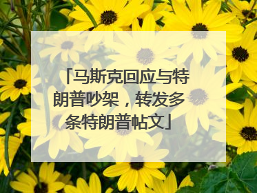 马斯克回应与特朗普吵架，转发多条特朗普帖文