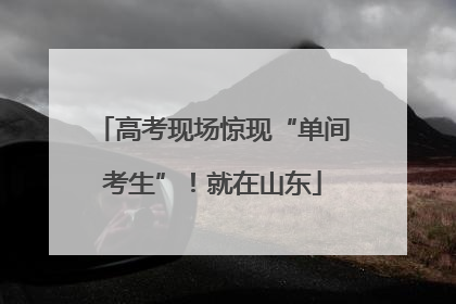 高考现场惊现“单间考生”！就在山东