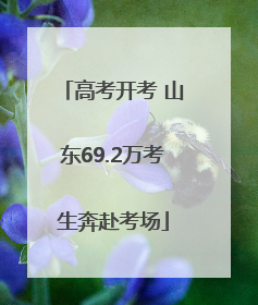 高考开考 山东69.2万考生奔赴考场