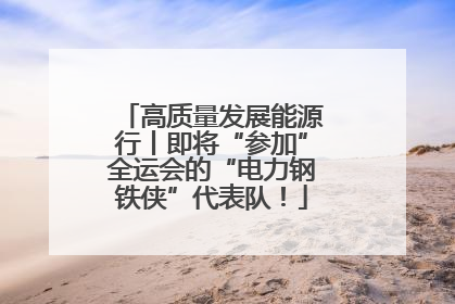 高质量发展能源行丨即将“参加”全运会的“电力钢铁侠”代表队！