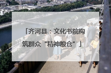 齐河县：文化书院构筑群众“精神粮仓”