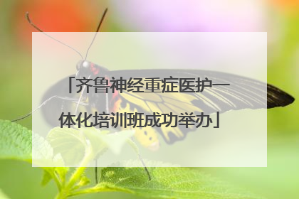 齐鲁神经重症医护一体化培训班成功举办