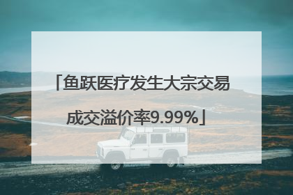 鱼跃医疗发生大宗交易 成交溢价率9.99%