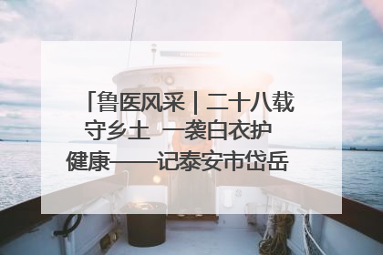 鲁医风采｜二十八载守乡土  一袭白衣护健康——记泰安市岱岳区满庄镇卫生院院长、主任医师张宝喜