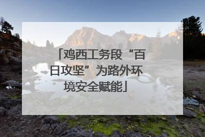 鸡西工务段“百日攻坚”为路外环境安全赋能