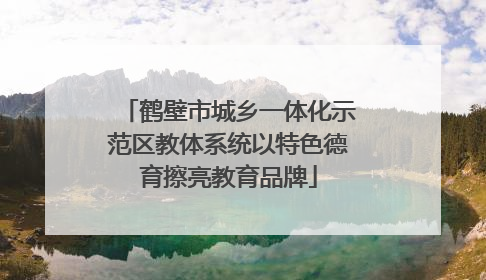 鹤壁市城乡一体化示范区教体系统以特色德育擦亮教育品牌