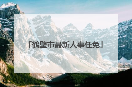 鹤壁市最新人事任免