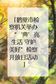 鹤壁市检察机关举办“‘典’亮生活 守护美好”检察开放日活动