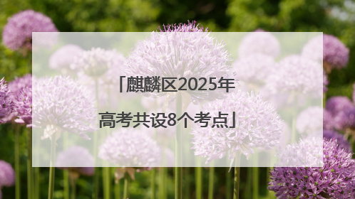 麒麟区2025年高考共设8个考点