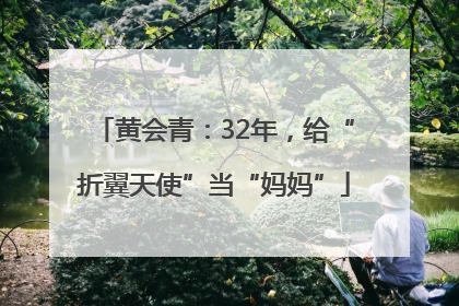 黄会青：32年，给“折翼天使”当“妈妈”