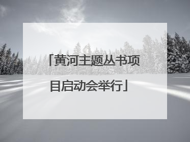 黄河主题丛书项目启动会举行