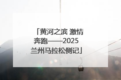 黄河之滨 激情奔跑——2025兰州马拉松侧记