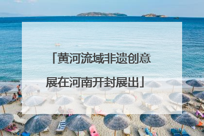 黄河流域非遗创意展在河南开封展出
